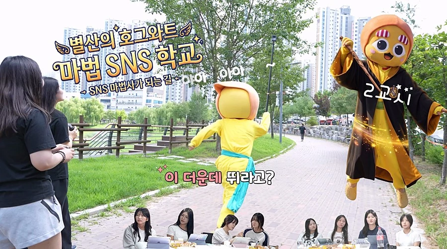 '별산'과 옥정고 학생들의 마법 같은 협업…양주시 홍보 새바람