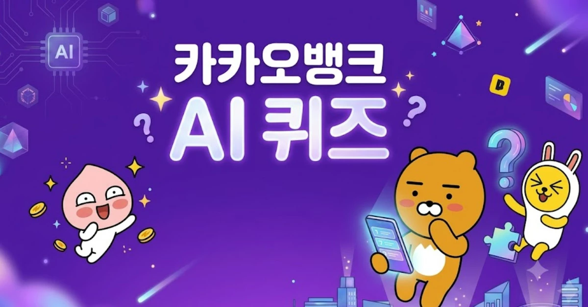 카카오뱅크 AI퀴즈 / 단순 자료 사진. 기사 이해를 돕기 위해 AI로 제작한 이미지.