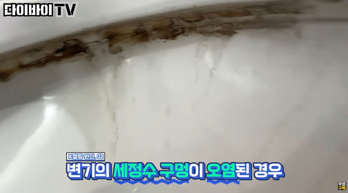 변기 세정수 구멍이 오염된 모습. / 유튜브 '다이바이TV'