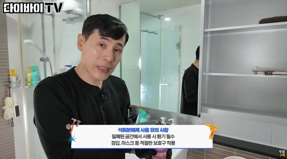 석회분해제 사용 유의사항을 설명하는 모습. / 유튜브 '다이바이TV'