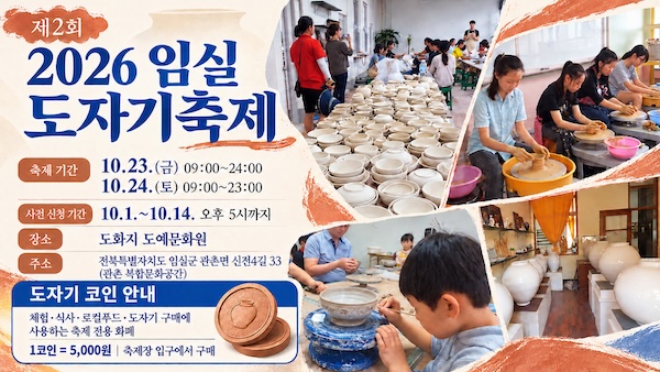 흙과 불, 마을이 빚는 축제.....임실군, '2026 임실 도자기축제' 개막