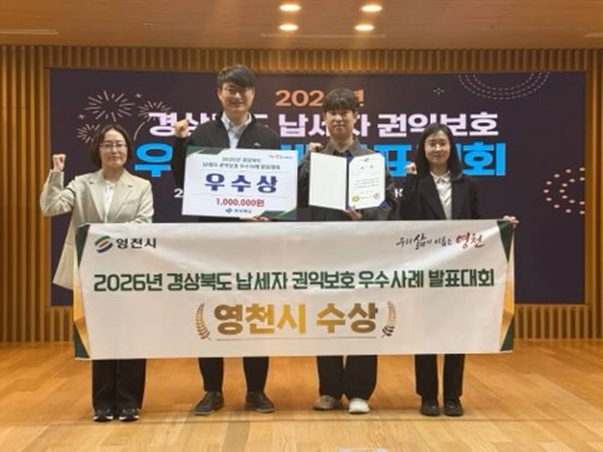 영천시, 2026년 경상북도 납세자 권익보호 발표대회 우수상 수상/영천시