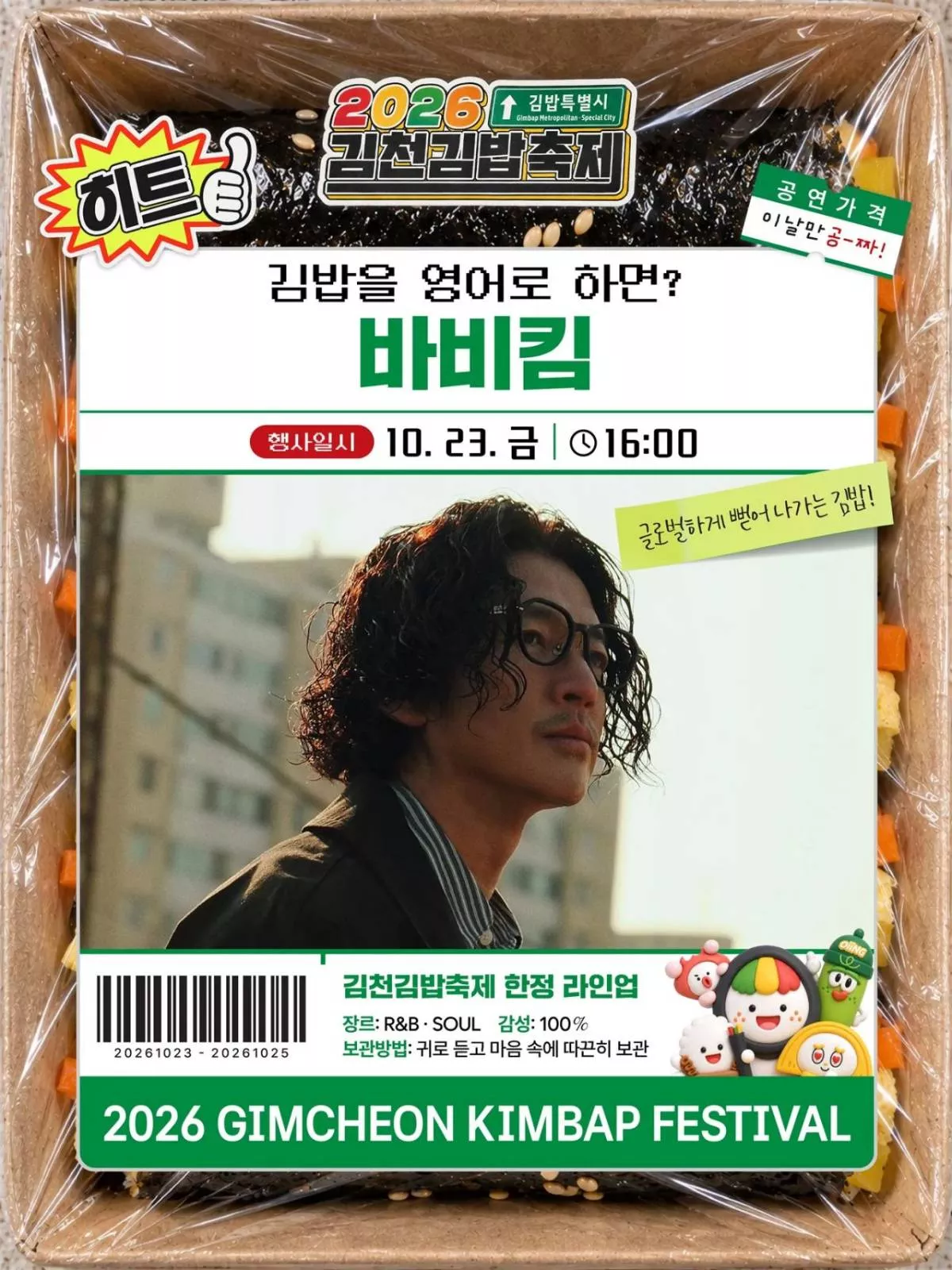 초대가수 바비킴. / 김천김밥축제 공식 홈페이지