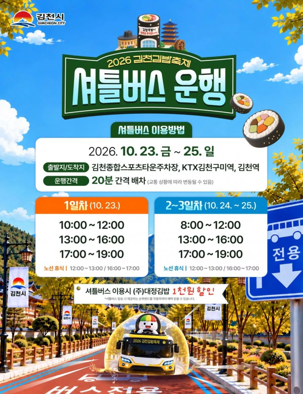 셔틀버스 운행 포스터. / 김천김밥축제 공식 홈페이지