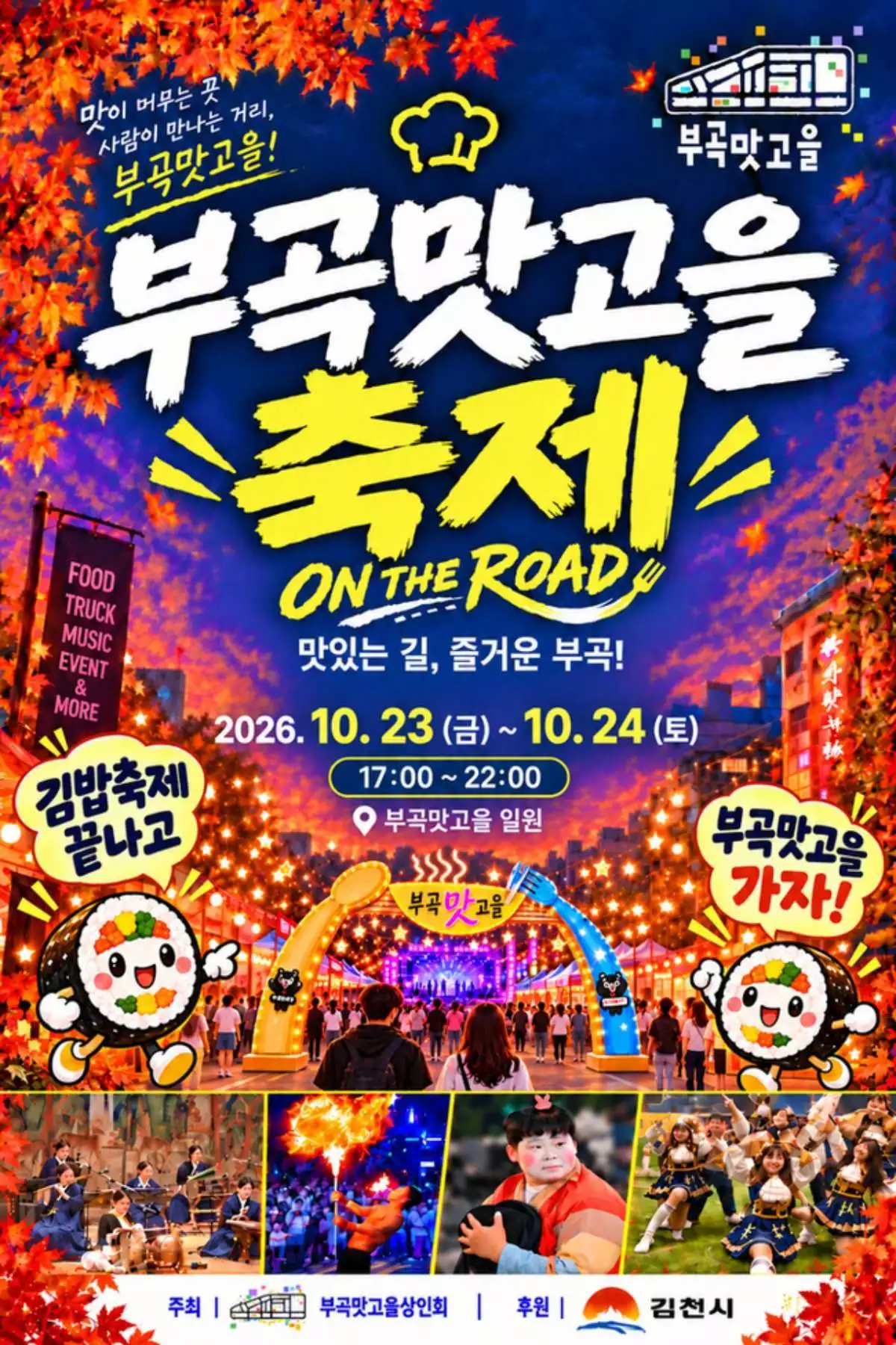 부곡맛고을 축제, 온더로드 행사 안내 포스터. / 김천시 제공