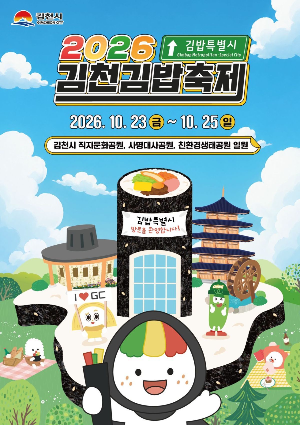 축제 포스터. / 김천김밥축제 공식 홈페이지