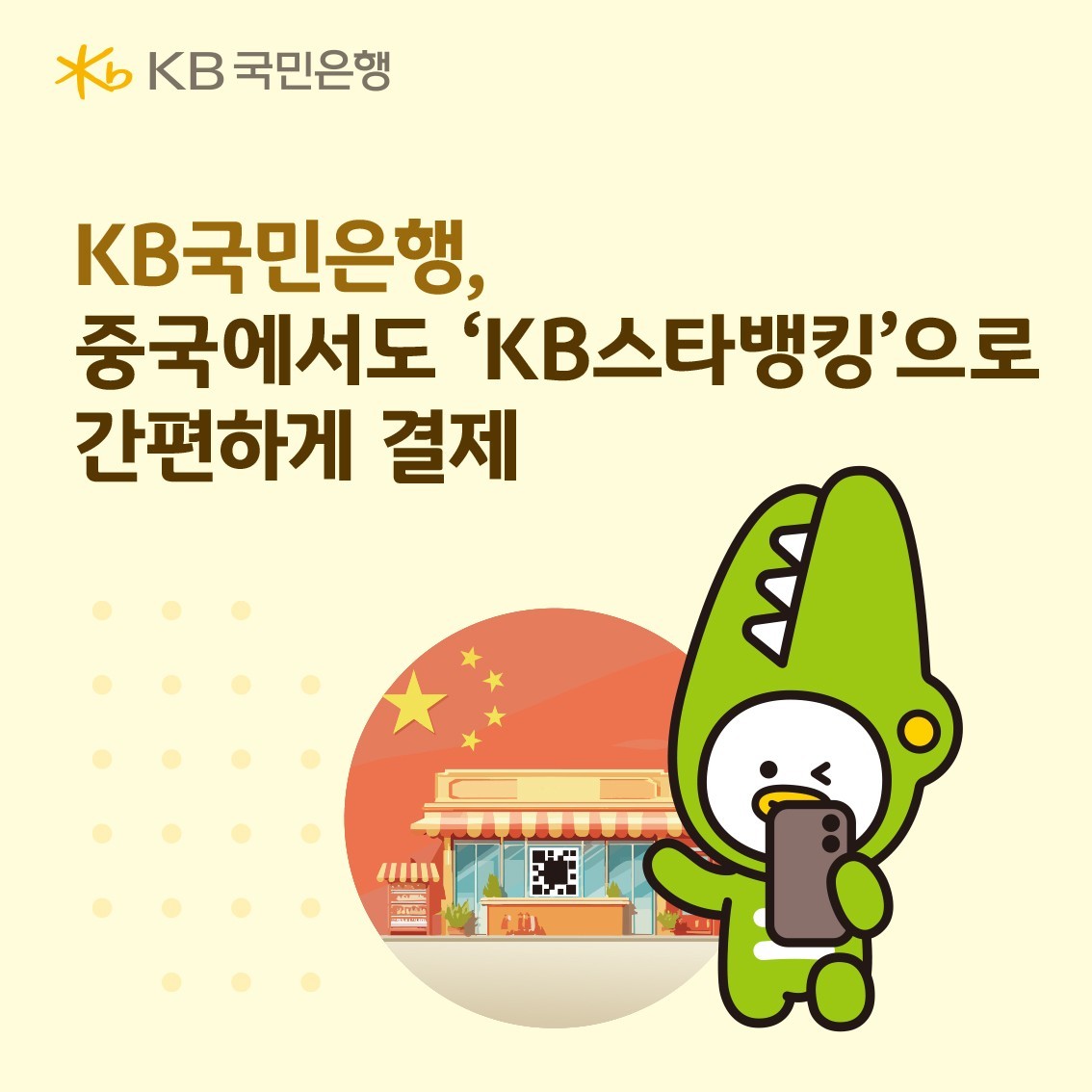 KB국민은행은 국내 금융사 가운데 최초로 중국 국가 결제망과 연계한 KB스타뱅킹 QR결제 서비스를 내놨다고 22일 밝혔다. / KB국민은행