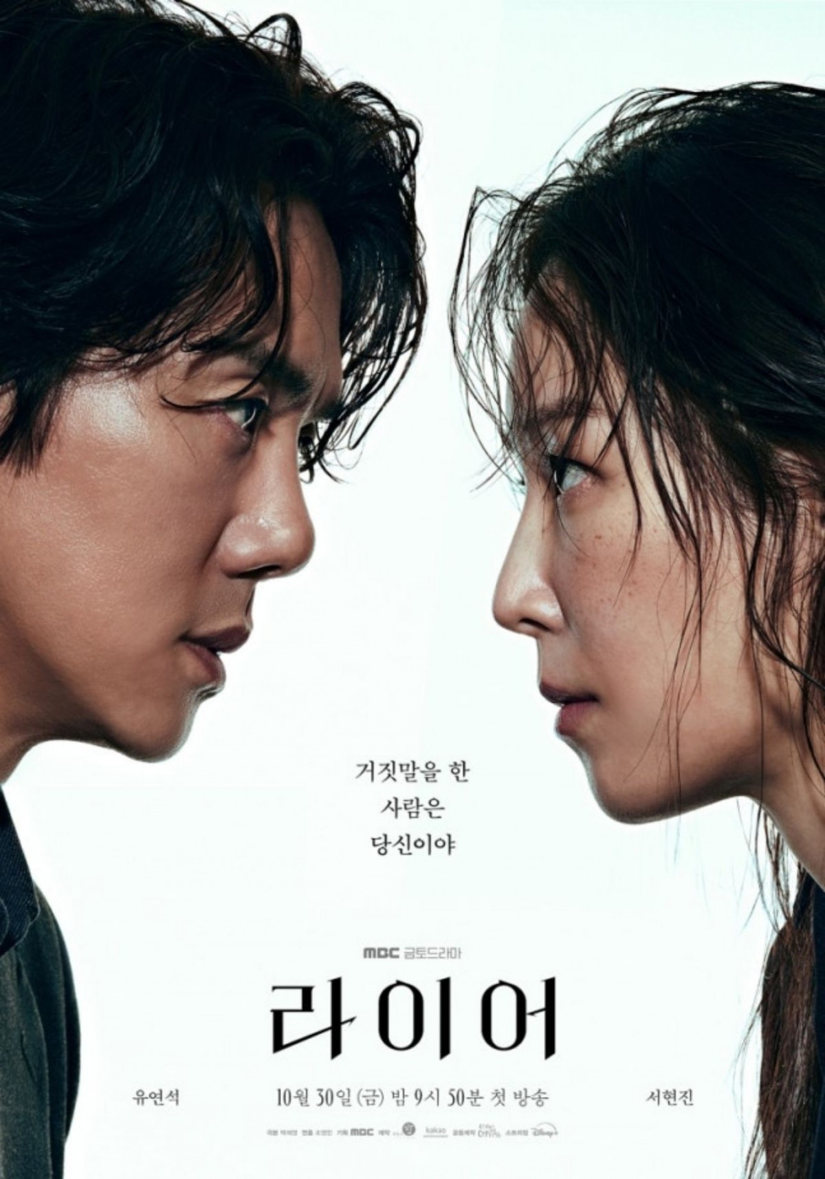 MBC 새 금토드라마 '라이어' 포스터. / MBC 제공