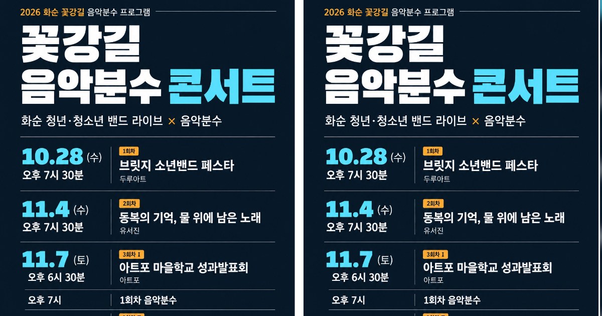 화순 꽃강길, 청년·청소년 낭만 음악회로 가을밤 물들인다