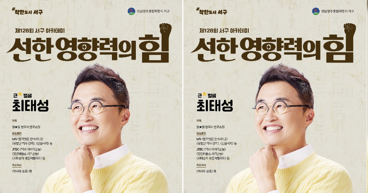 전남광주 서구, 최태성 강사 초청 ‘선한 영향력’ 아카데미 개최