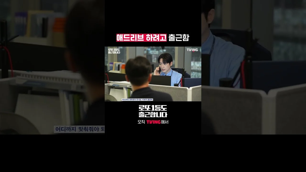 드라마 '로또 1등도 출근합니다' 영상 화면 (영상=티빙)