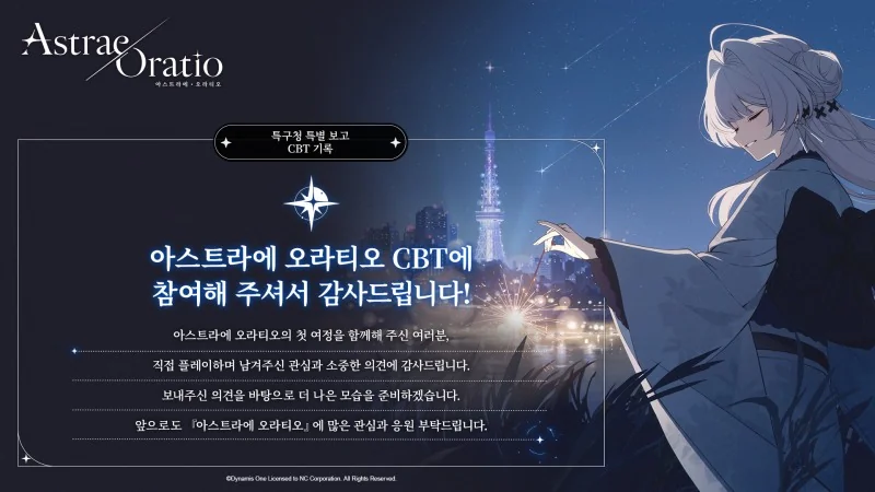 ‘아스트라에 오라티오’ 공식 이미지 (사진=엔씨)