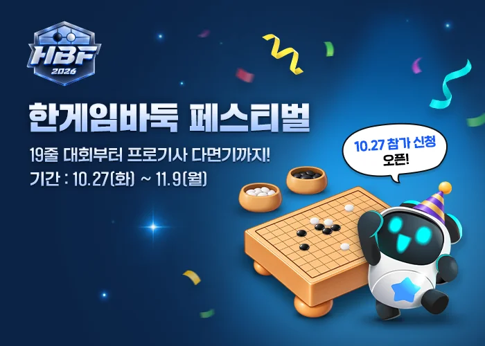 ‘한게임 바둑 페스티벌’ 공식 이미지 (사진=NHN)