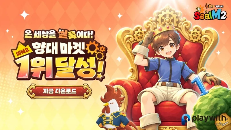 ‘씰M2’ 공식 이미지 (사진=플레이위드코리아)