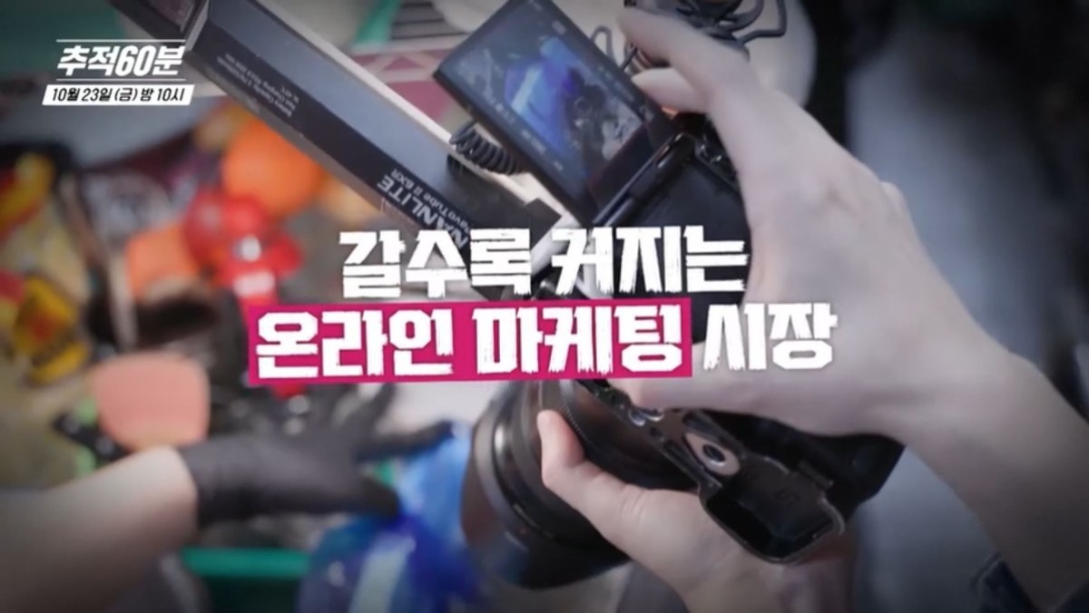 ‘추적 60분’ 돈 주면 '좋아요' 수만 개 조작…온라인 마케팅의 충격적인 실태