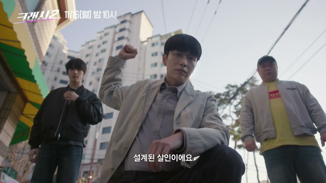 ‘크래시2’ 2차 티저 “설계된 살인”…폭발 사고 속 T.C.I 광역수사대 출격