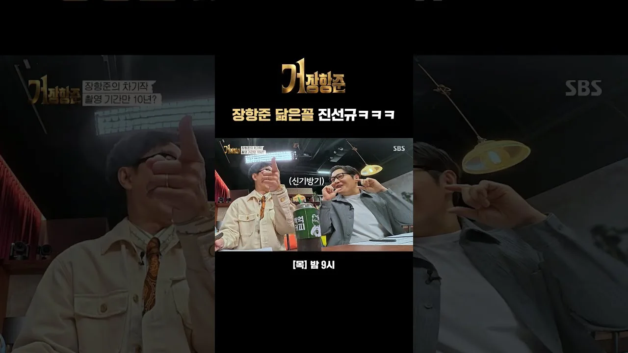 예능 '거장항준' 영상 화면 (영상=SBS)