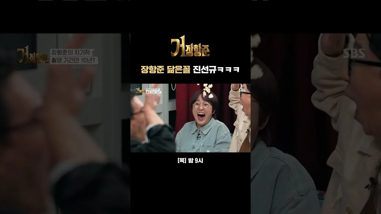 예능 '거장항준' 영상 화면 (영상=SBS)