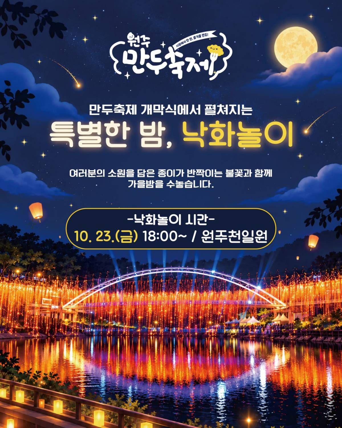 낙화놀이 포스터. / 원주만두축제 인스타그램