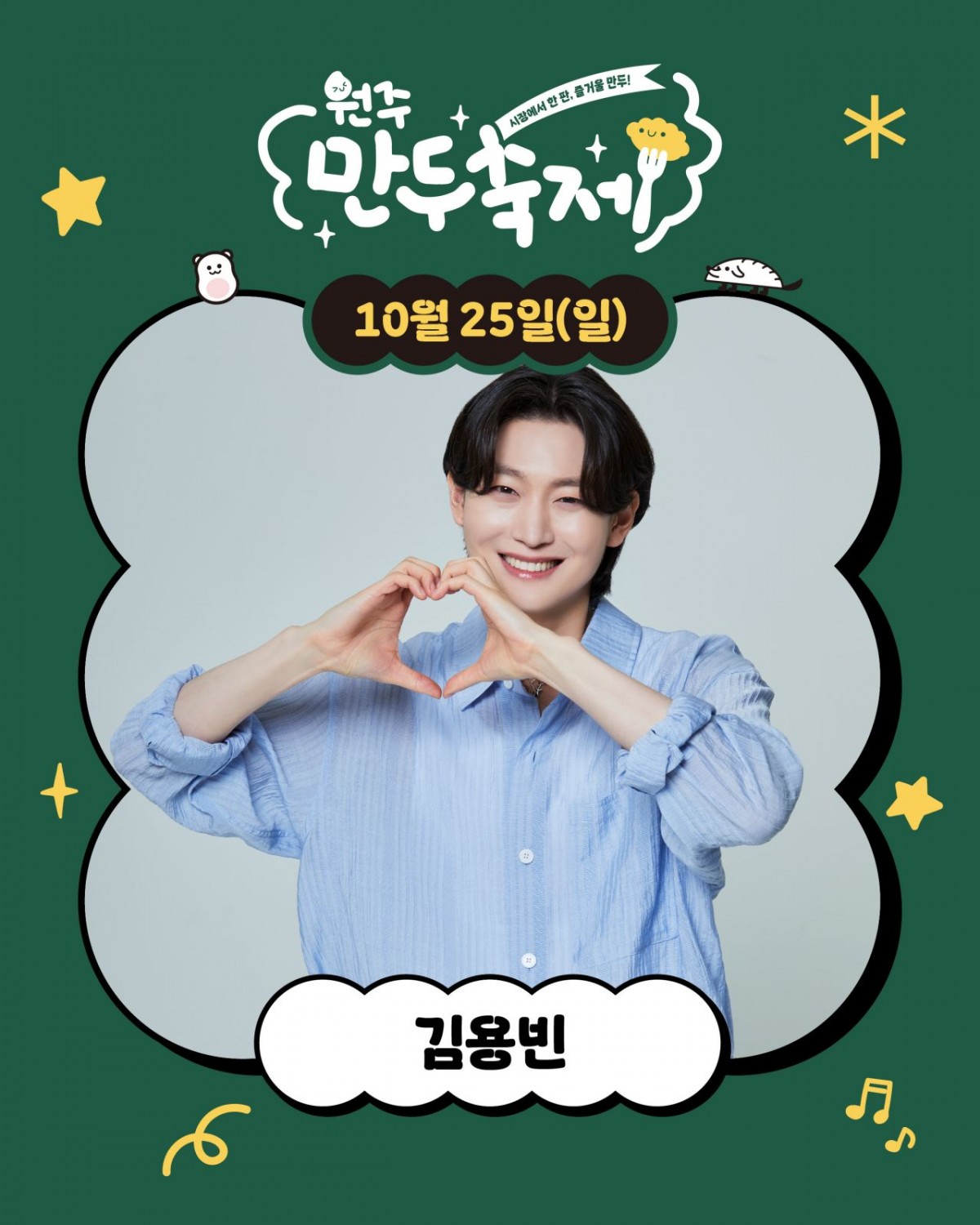 초대가수 김용빈. / 원주만두축제 인스타그램