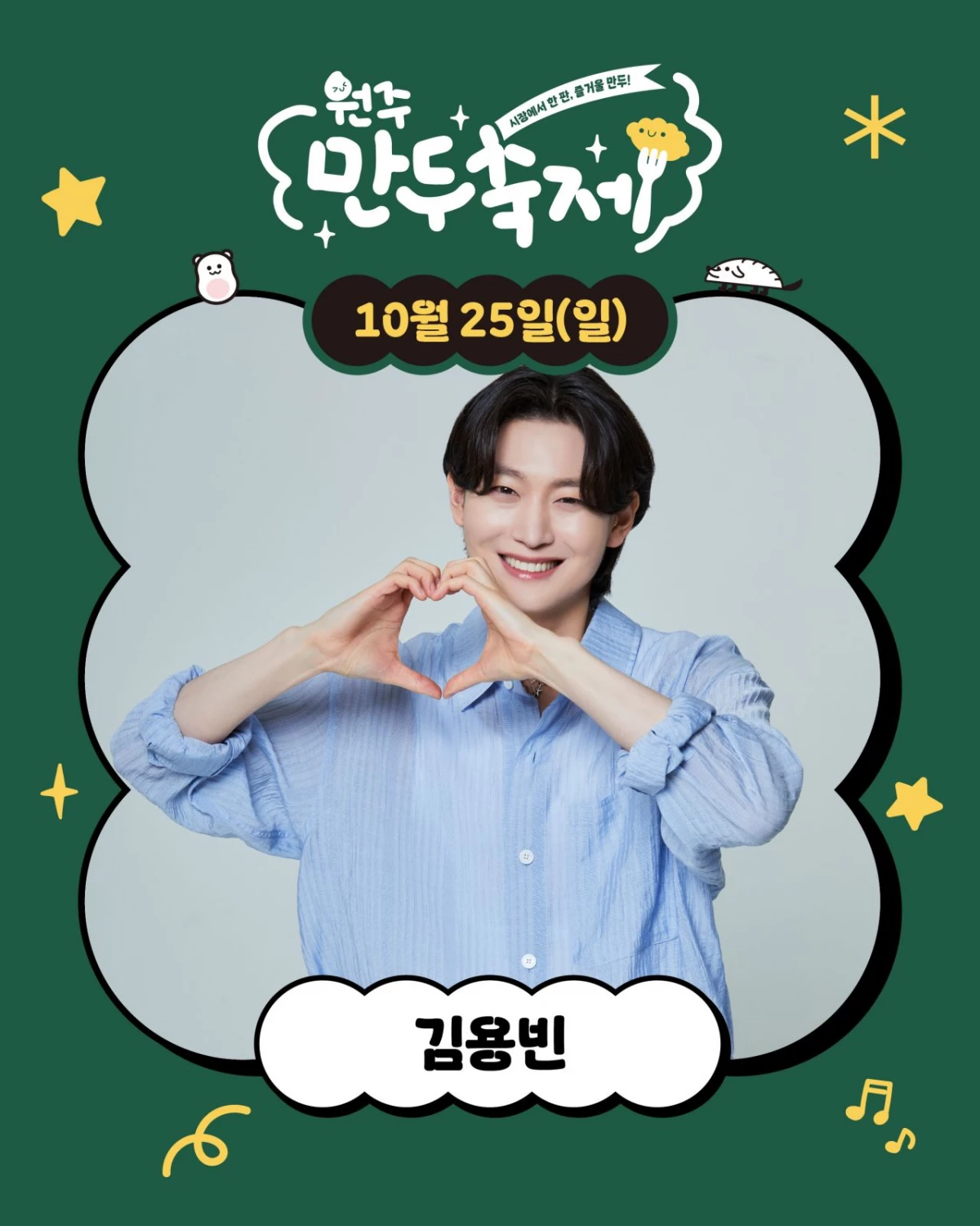 초대가수 김용빈. / 원주만두축제 인스타그램