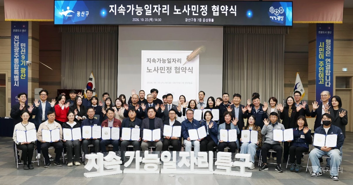 광산구가 22일 구청 7층 윤상원홀에서 ‘청년 노동자 주거 지원사업’에 참여한 20개 기업 노사를 비롯해 지역 노동자, 기업, 시민단체 등과 ‘지속가능 일자리 노사민정 협약’을 체결했다. / 광산구