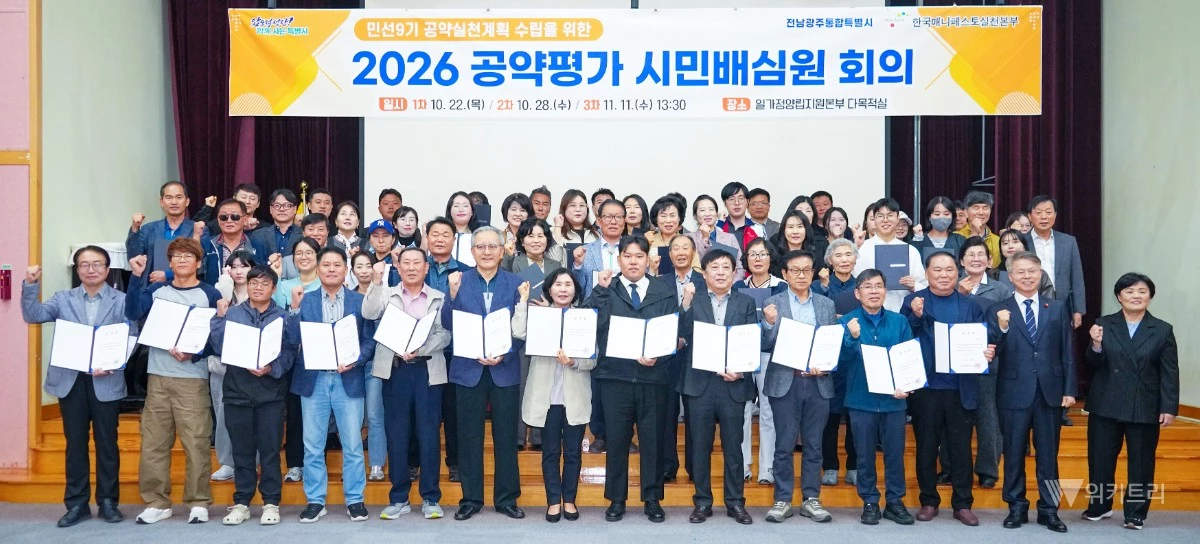 민형배 전남광주통합특별시장이 22일 오후 서구 일가정양립지원본부에서 열린 '2026년 공약평가 시민배심원단 1차 회의'에 참석해 시민배심원단에 위촉장을 전달한 후 기념촬영을 하고 있다./전남광주통합특별시