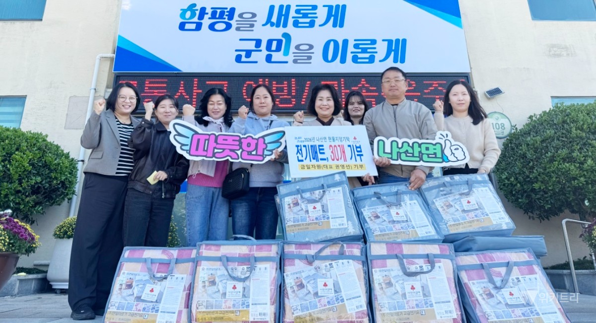 함평 금일자원, 이웃사랑 전기매트 기부… 온기 가득한 겨울 선물
