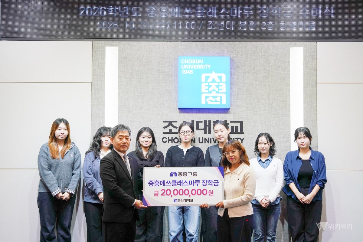 조선대-중흥그룹, 마루 장학금으로 글로벌 인재 육성