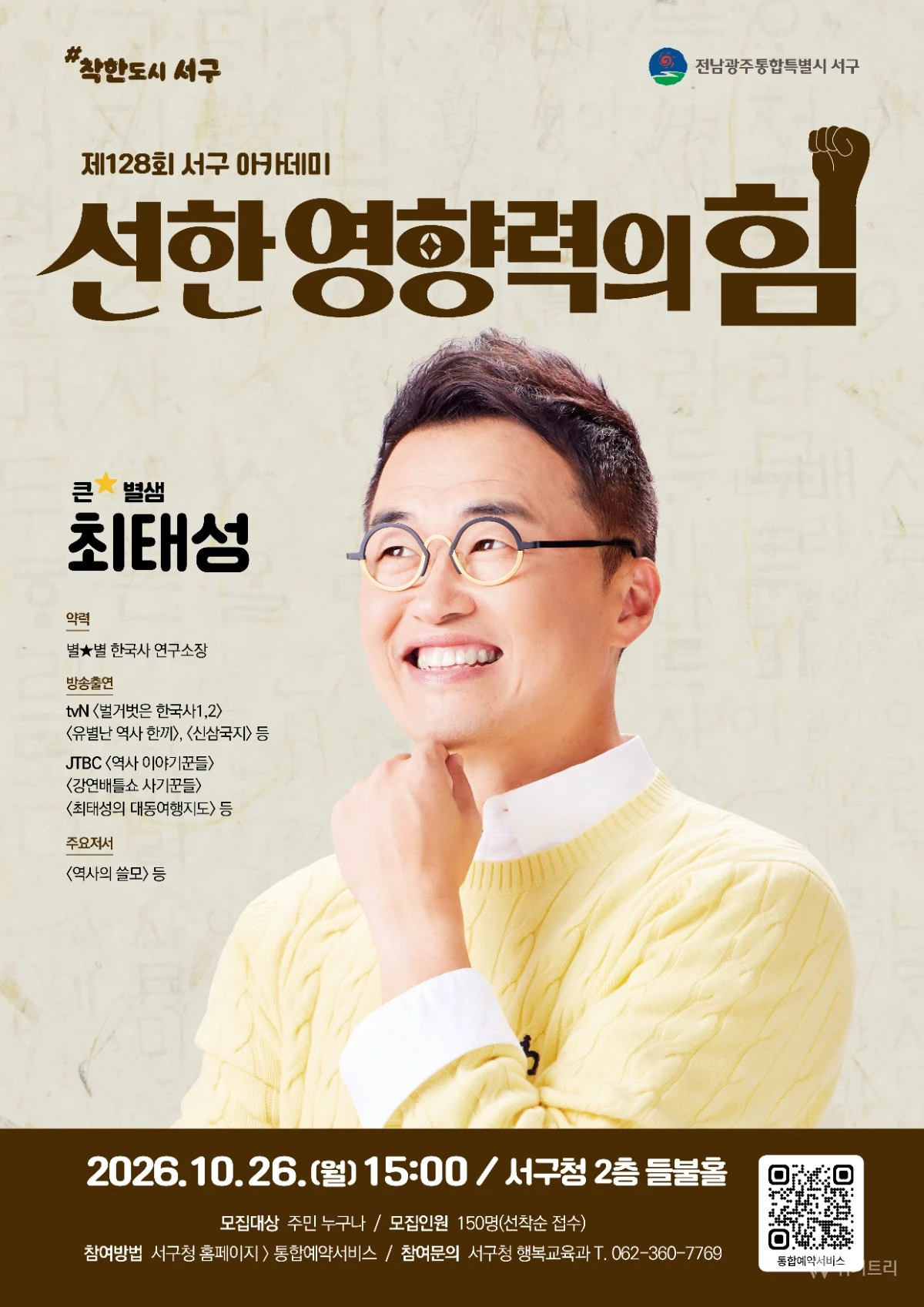 전남광주 서구, 최태성 강사 초청 ‘선한 영향력’ 아카데미 개최