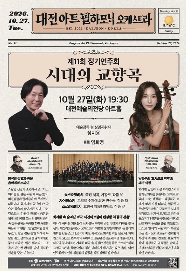 대전아트필, 차이콥스키의 서정과 쇼스타코비치의 격동 무대