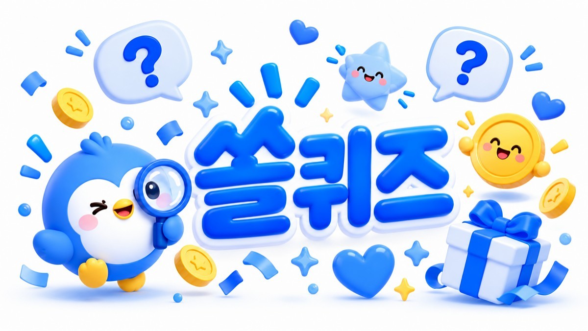 오늘은 금요일… 10월 23일 '신한쏠퀴즈' 정답은?