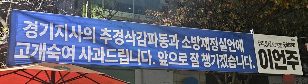이언주 더불어민주당 의원이 자신의 지역구에 '추미애 경기지사의 소방을 빨대 발언에 사과드린다'는 내용으로 내건 펼침막 . / 뉴스1