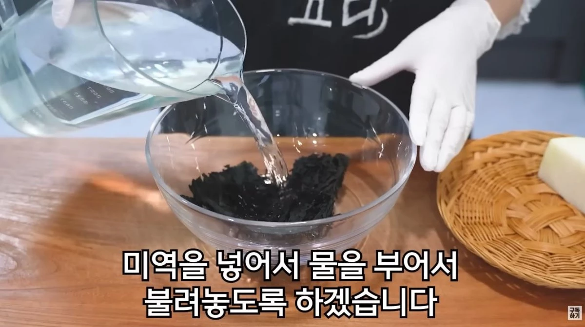 미역을 물에 불리는 모습. / 유튜브 '함께해요 맛나요리'