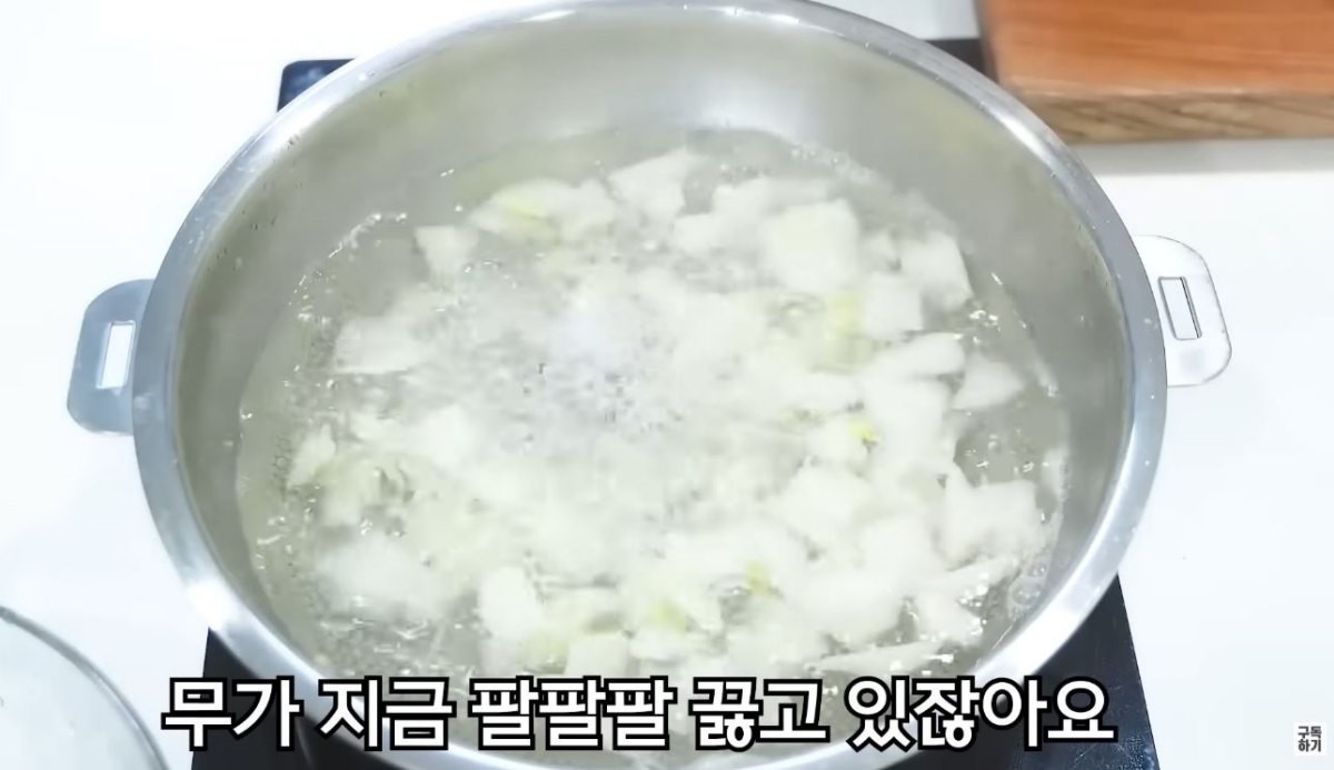 자른 무를 물에 끓이는 모습. / 유튜브 '함께해요 맛나요리'