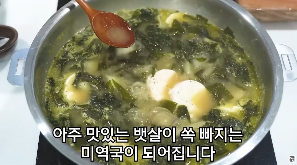완성된 미역국. / 유튜브 '함께해요 맛나요리'