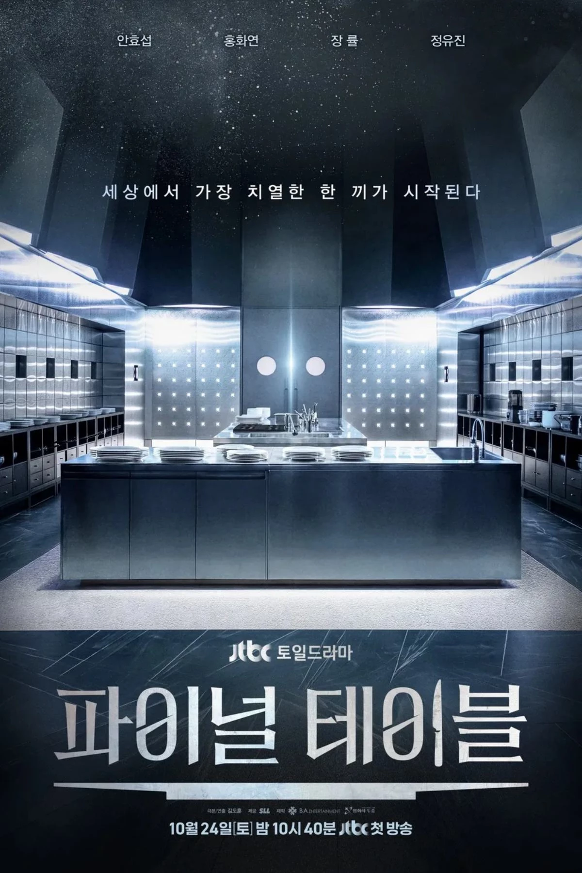 드라마 '파이널 테이블' 포스터 / JTBC