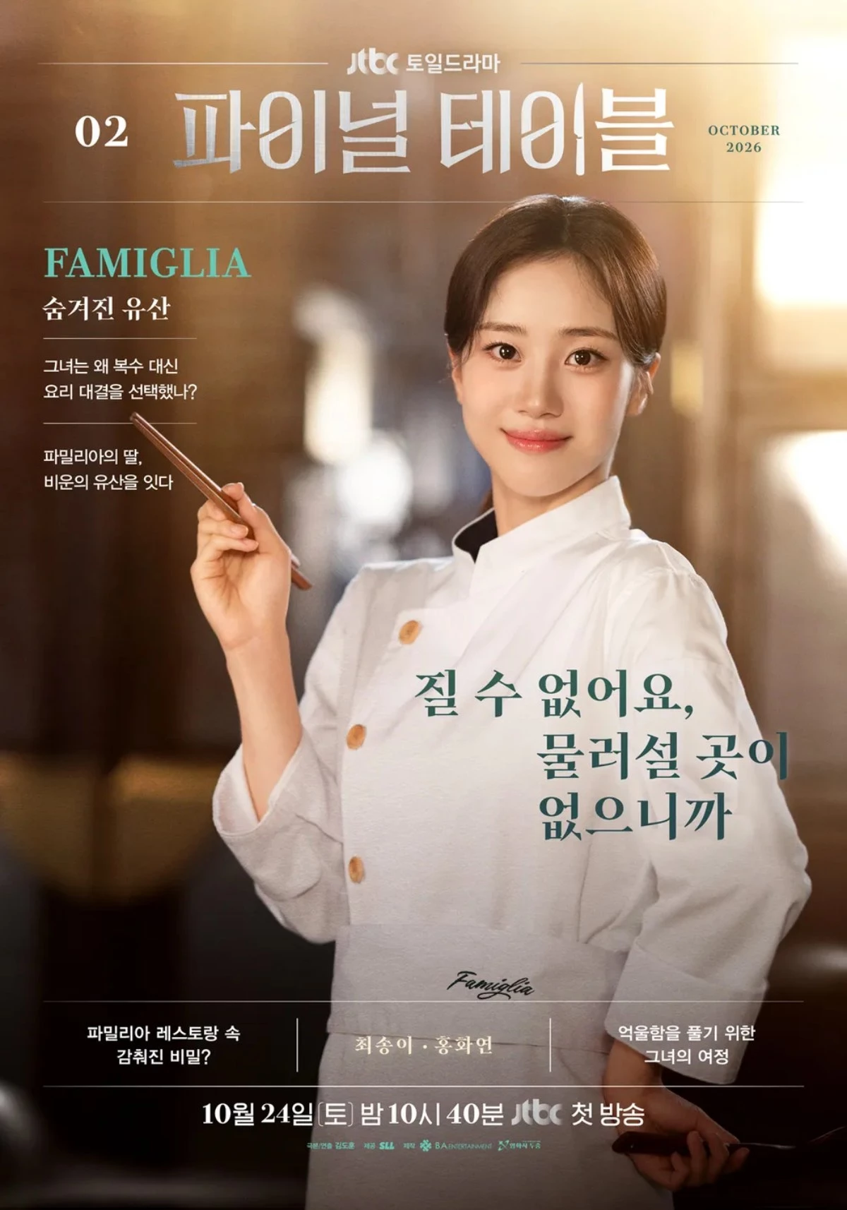드라마 '파이널 테이블' 출연 배우 홍화연 / JTBC