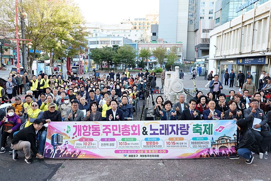 제물포구 개항동 주민들, 마을 미래 직접 결정…주민총회 성료