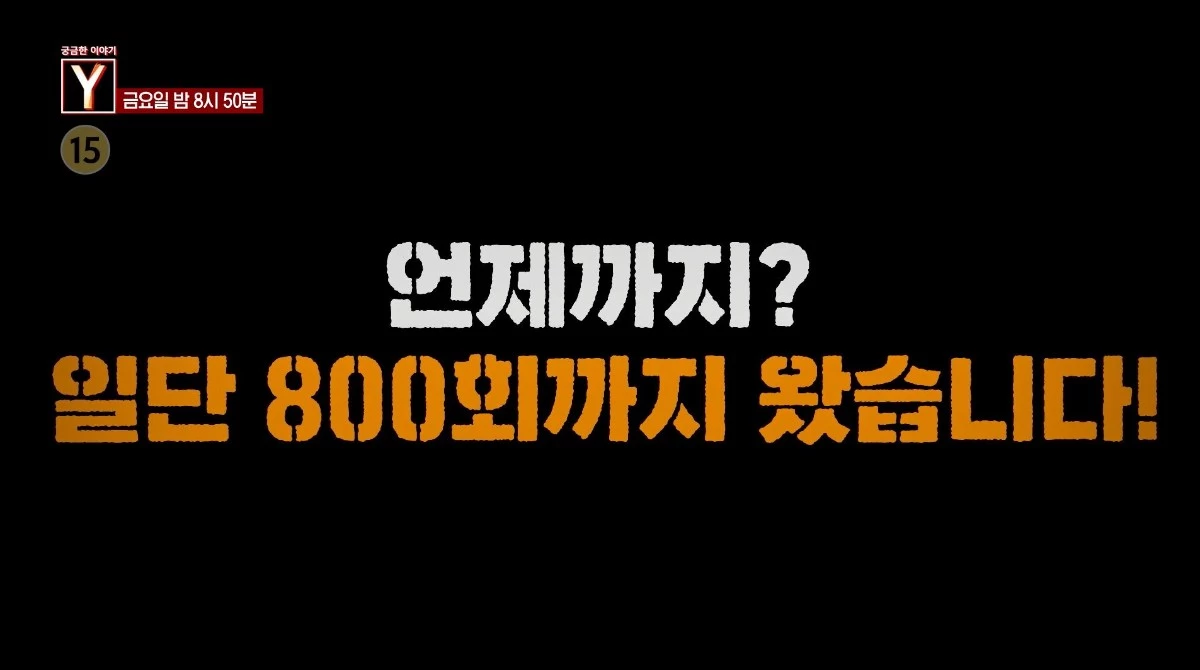 SBS ‘궁금한 이야기 Y’ 800회 특집 예고보기 자료 사진. / SBS 제공
