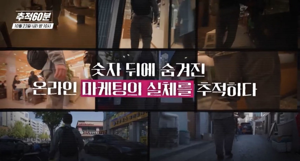 KBS 1TV ‘추적 60분’ 1477회 ‘좋아요의 배신, 온라인 마케팅을 믿으십니까?’ 예고편 갈무리. / KBS 제공