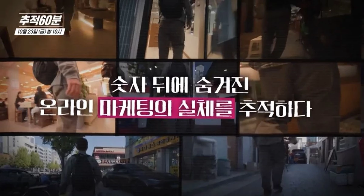 KBS 1TV ‘추적 60분’ 1477회 ‘좋아요의 배신, 온라인 마케팅을 믿으십니까?’ 예고편 갈무리. / KBS 제공
