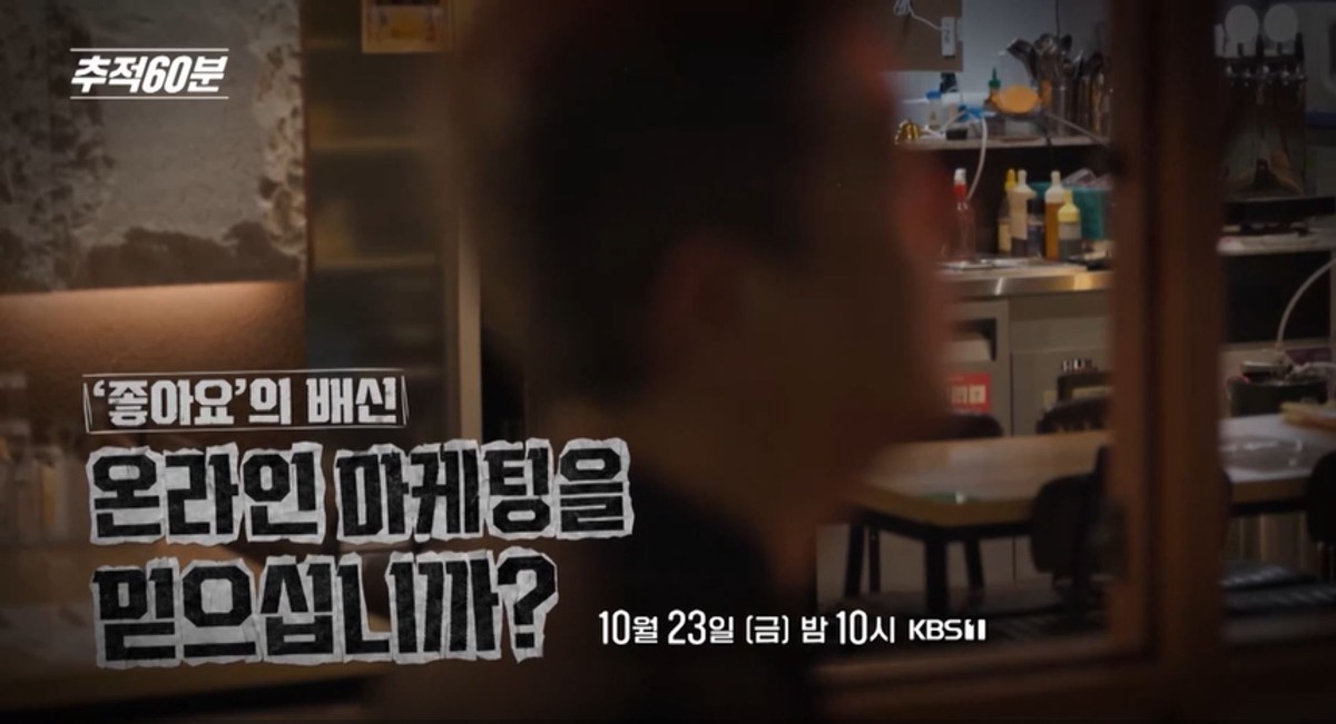 KBS 1TV ‘추적 60분’ 1477회 ‘좋아요의 배신, 온라인 마케팅을 믿으십니까?’ 예고편 갈무리. / KBS 제공