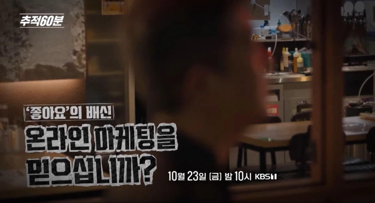 KBS 1TV ‘추적 60분’ 1477회 ‘좋아요의 배신, 온라인 마케팅을 믿으십니까?’ 예고편 갈무리. / KBS 제공