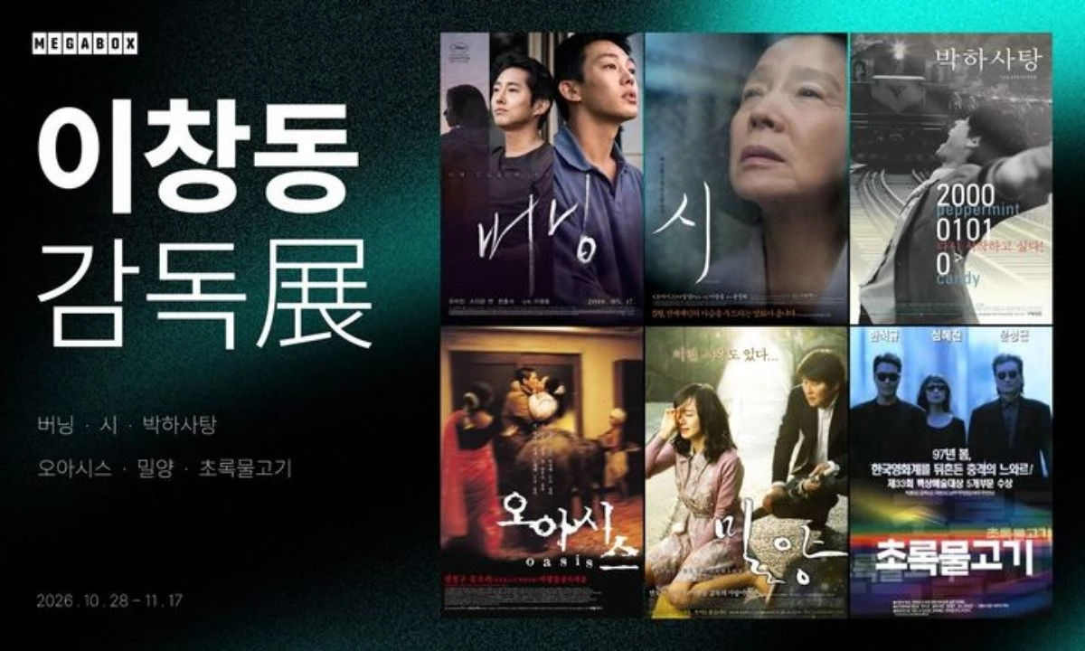 메가박스, 28일부터 '이창동 감독전' / 메가박스