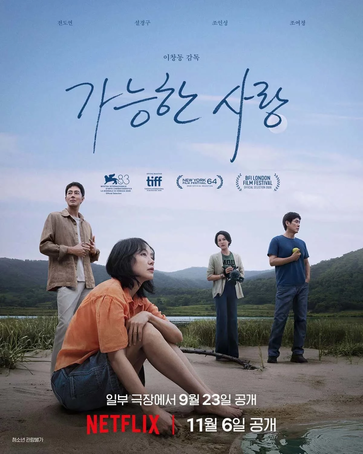 '가능한 사랑' 포스터 / 넷플릭스