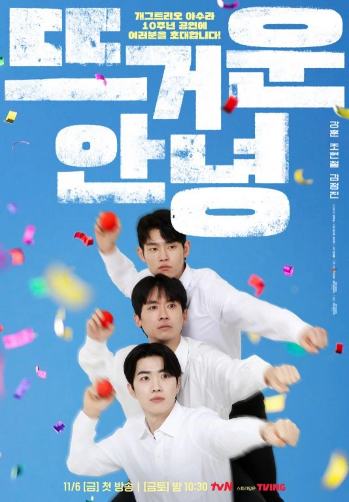 드라마 '뜨거운 안녕' 메인 포스터 / tvN