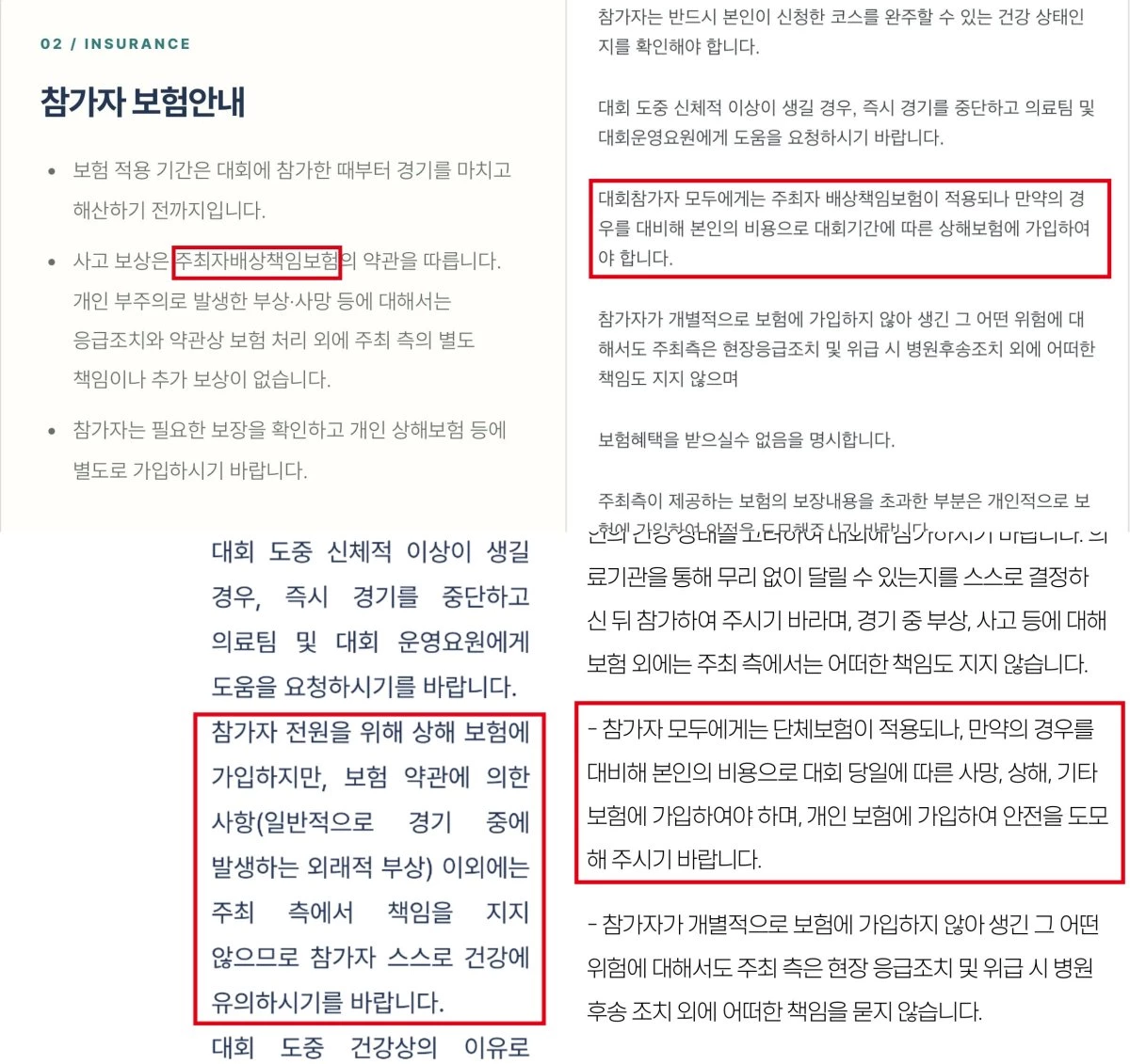 주최자 배상책임보험 고지 및 구체적 보장 내용 없이 단순 단체·상해보험 가입 사실만 적어 둔 마라톤 공식 유의사항. / 홈페이지 갈무리