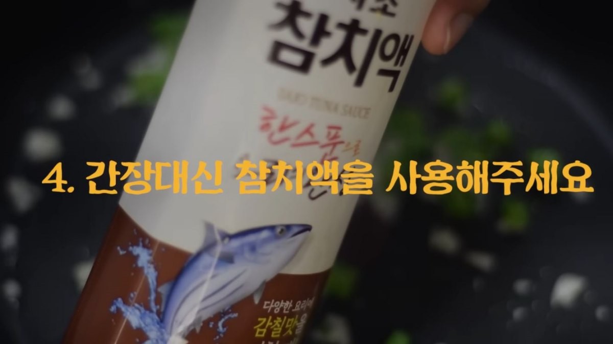 간장대신 참치액 1숟가락을 넣으면 감칠맛이 산다. / 유튜브 '첫째아들'