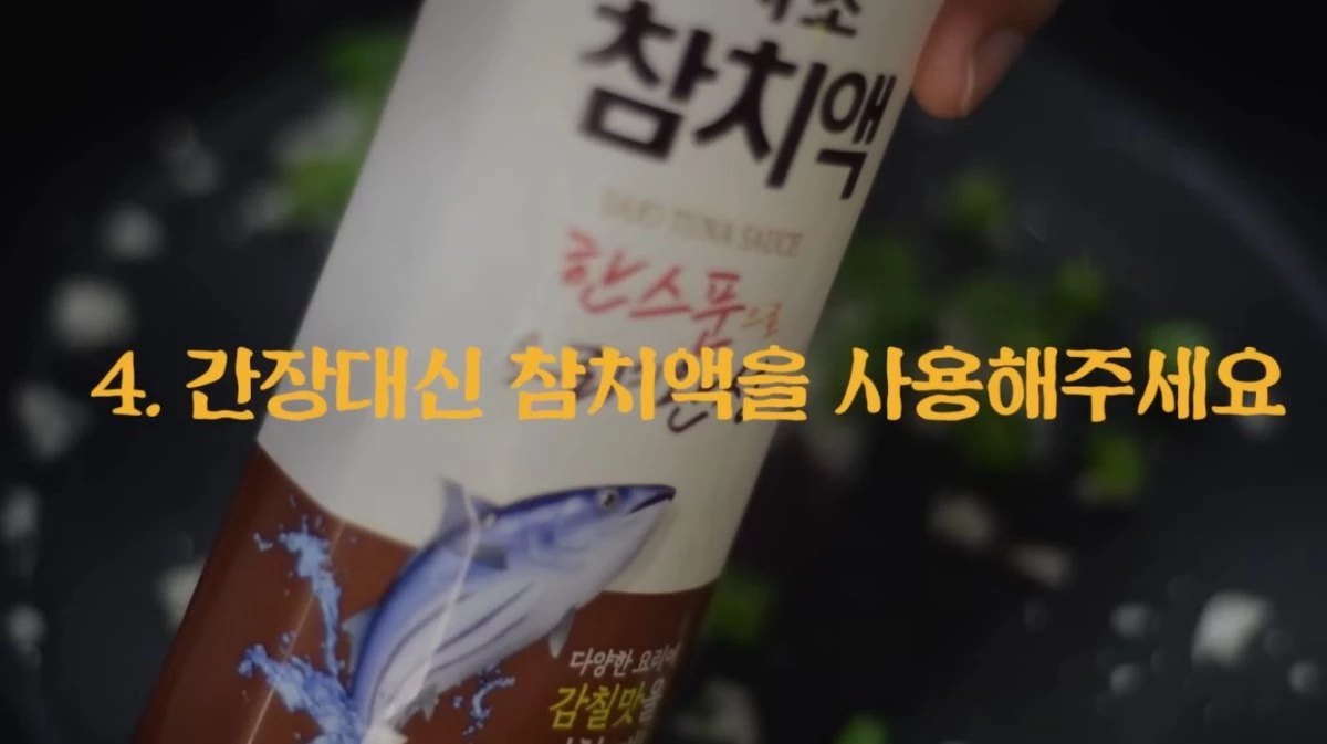 간장대신 참치액 1숟가락을 넣으면 감칠맛이 산다. / 유튜브 '첫째아들'